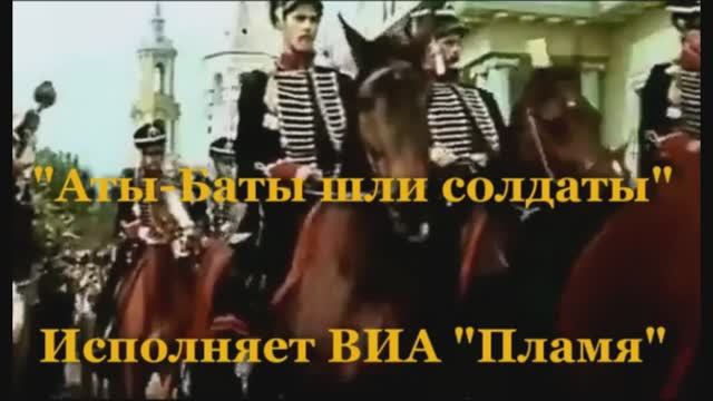 Караоке «Аты баты шли солдаты», ВИА  «Пламя», 1981г.
