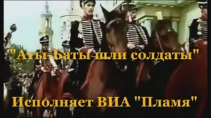 Караоке «Аты баты шли солдаты», ВИА  «Пламя», 1981г.