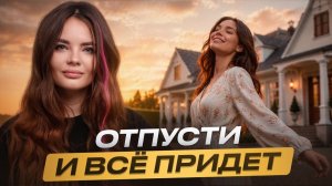 150. Парадокс отпускания: почему чем сильнее ждёшь, тем больше отталкиваешь желания?