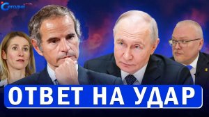 Гросси пошёл против ВСУ // Европа признала провал НАТО перед Россией // Трамп изменит договор