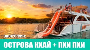 Кхай+ПхиПхи Катамаран 2026