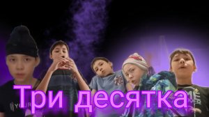 Три десятка - [моя песня] (клип)