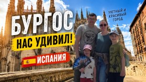 Север Испании, Бургос. Приятно удивил!