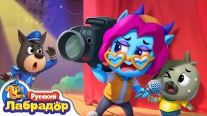 📺Ненастоящий конкурс｜🔍Новый эпизод про АНТЕЛЬ｜🍭Опасность в жизни🎒Мультик для детейШериф Лабрадор