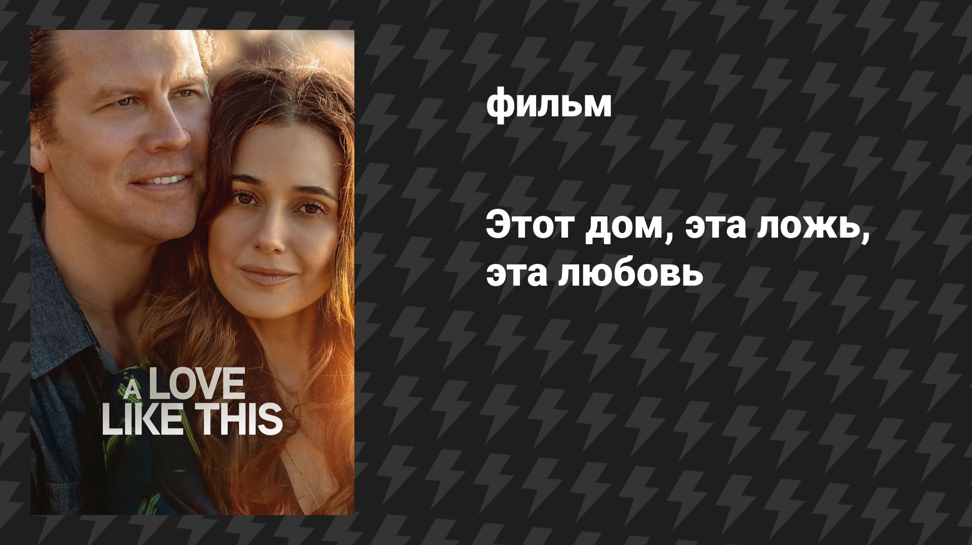 Этот дом, эта ложь, эта любовь (фильм, 2026)
