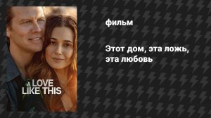 Этот дом, эта ложь, эта любовь (фильм, 2026)