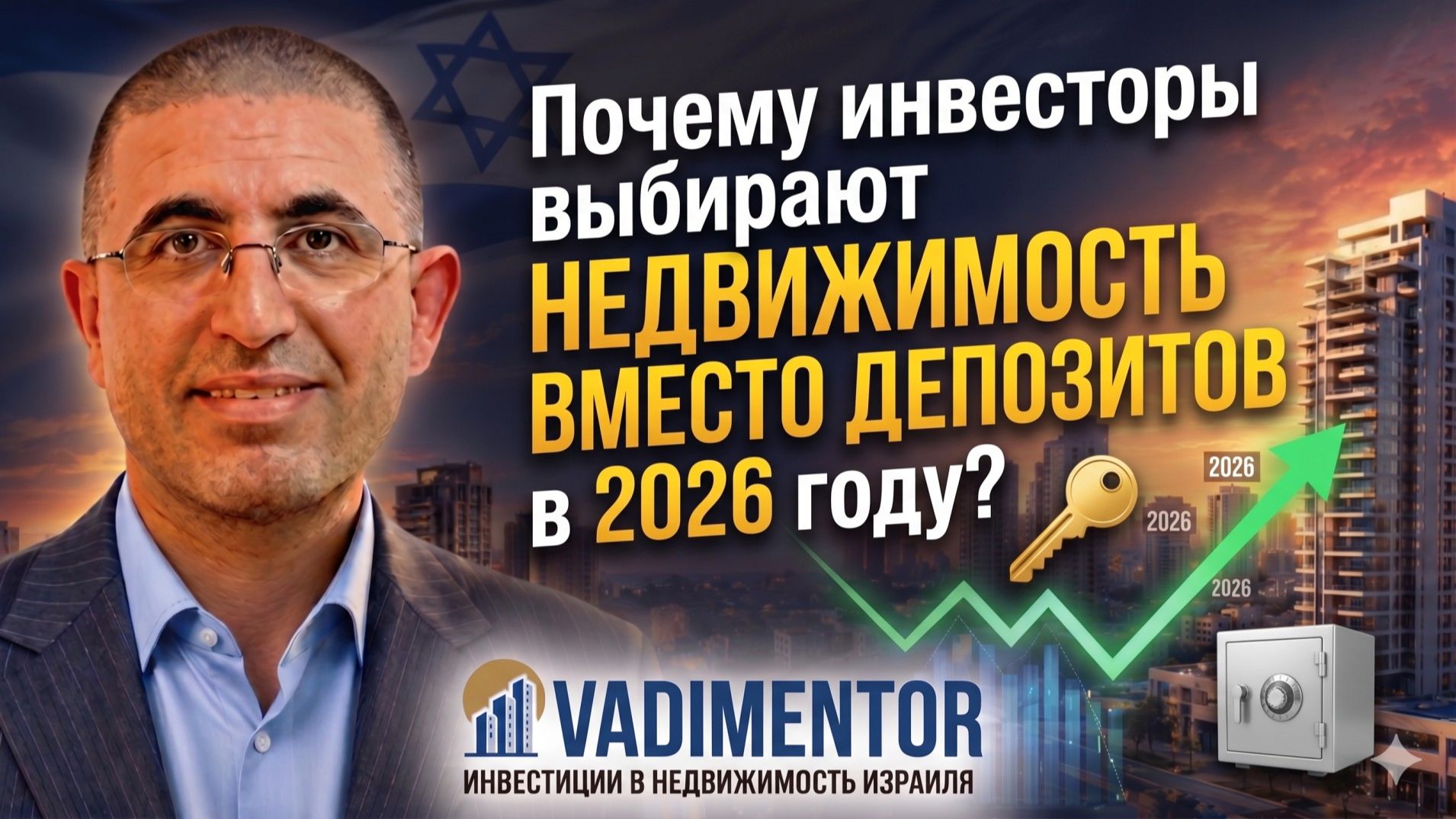Почему инвесторы выбирают недвижимость вместо депозитов в 2026 году?