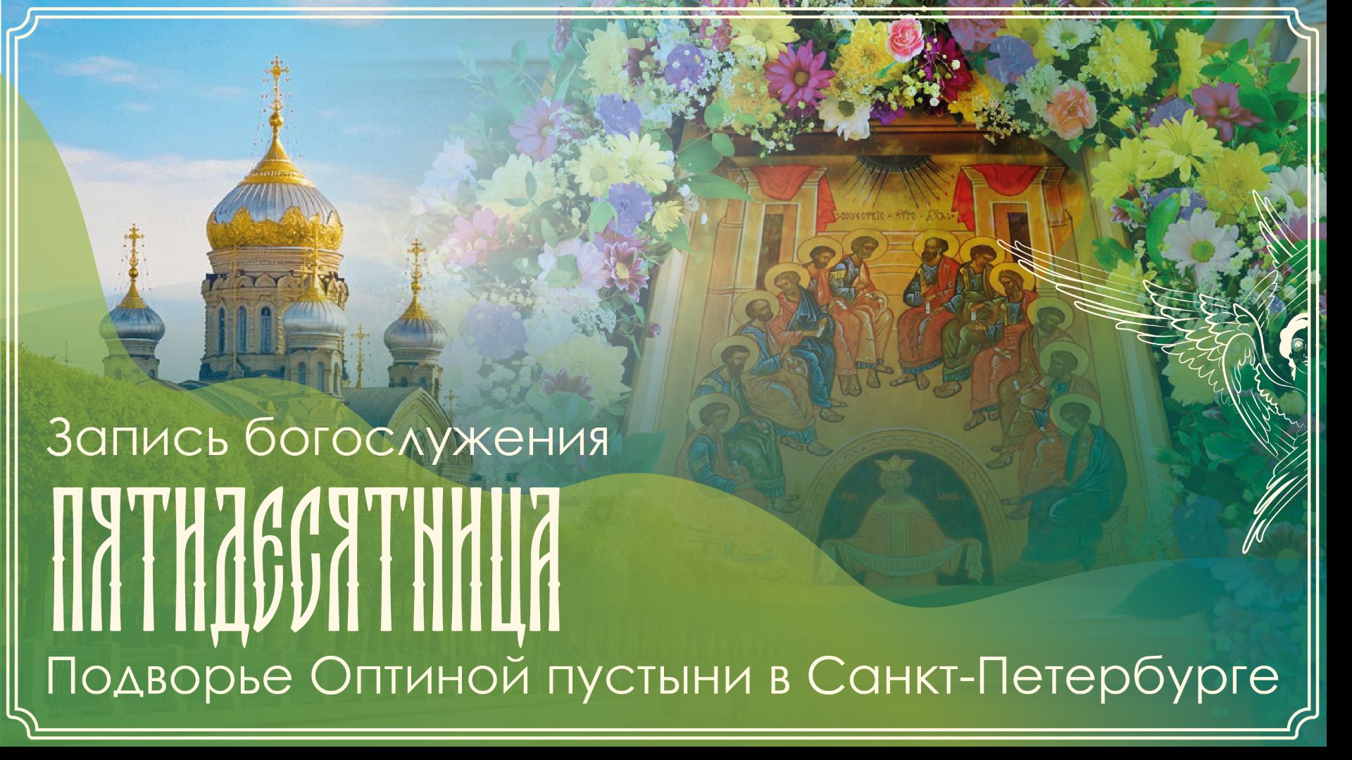 День Святой Троицы. Пятидесятница. Неделя 8-я по Пасхе | Божественная литургия | 31.05.2026 г.