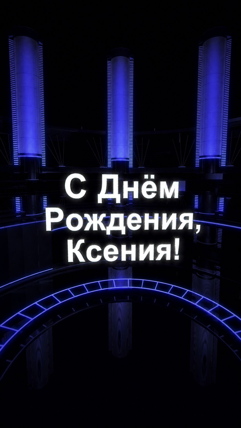 С Днём Рождения, Ксения!(Кинотеатр). смотреть онлайн