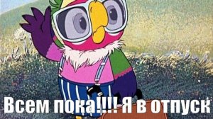 прощание на 2 недели