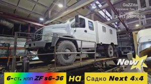 Опять что-то новенькое: 6-ст. мкпп ZF s6-36 на ГАЗ Садко NEXT 4x4