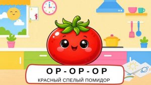 🍿 🍎 Чистоговорки для малышей | Учим фрукты и овощи 🥕 Развивающее видео