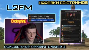 LINEAGE 2: НЕОЖИДАННЫЙ АНОНС САМЫХ ВАЖНЫХ СОБЫТИЙ В СОВРЕМЕННОЙ L2 НА РУОФФЕ
