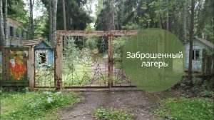 Заброшенный лагерь. Аудиокниги | Истории | Рассказы