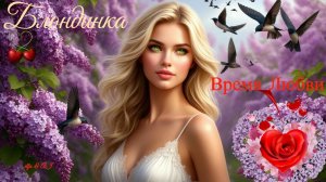Время Любви и БЛОНДИНКА /акро/✨🍀🌸👸🏼💖✨