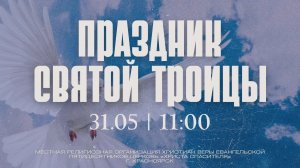 Праздник троица