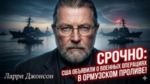 💥Ларри Джонсон | Трамп отдал приказ: военные операции США в Ормузском проливе