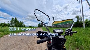 ZER‑1 — зеркала для скутера/мотоцикла: распаковка, установка, тест!  📦 🛵 🏍️