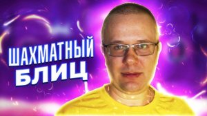 ШАХМАТЫ БЛИЦ. ЧИТЕР НЕ ЧИТЕР
