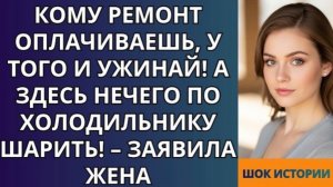 Кому ремонт оплачиваешь, у того и ужинай! А здесь нечего по холодильнику шарить! – заявила жена!