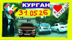 РЕГИСТРАТОР КУРГАН 31.05.2026 НА ГЕРЦЕНА