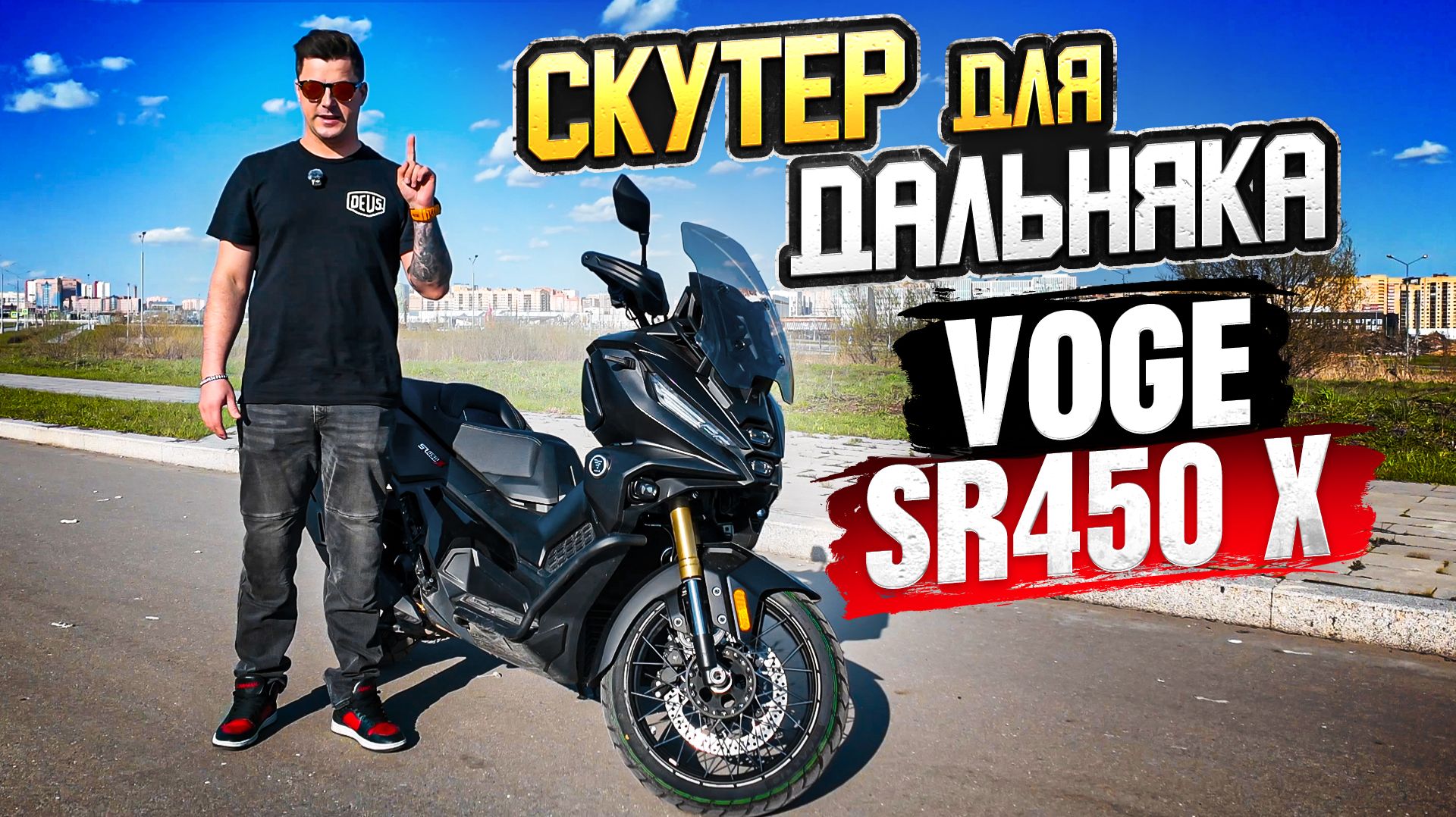 Тест Voge SR450 X | Первый Адвенчер Скутер для Дальняка от VOGE