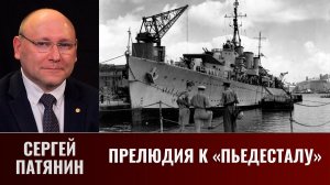 Сергей Патянин. Прелюдия к «Пьедесталу»