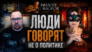 Люди говорят не о политике