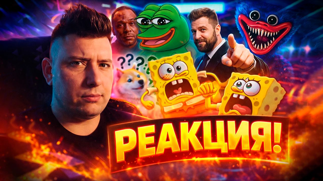 РеактоМания! ЧАКИ Смотрит ВИДОСИКИ ИЗ ИНТЕРНЕТА! ЧЕМ УДИВИТ ЮТУБ И ТИК ТОК?! ШОК И УГАР! | Стрим #35