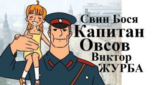 Свин Бося . Капитан Овсов