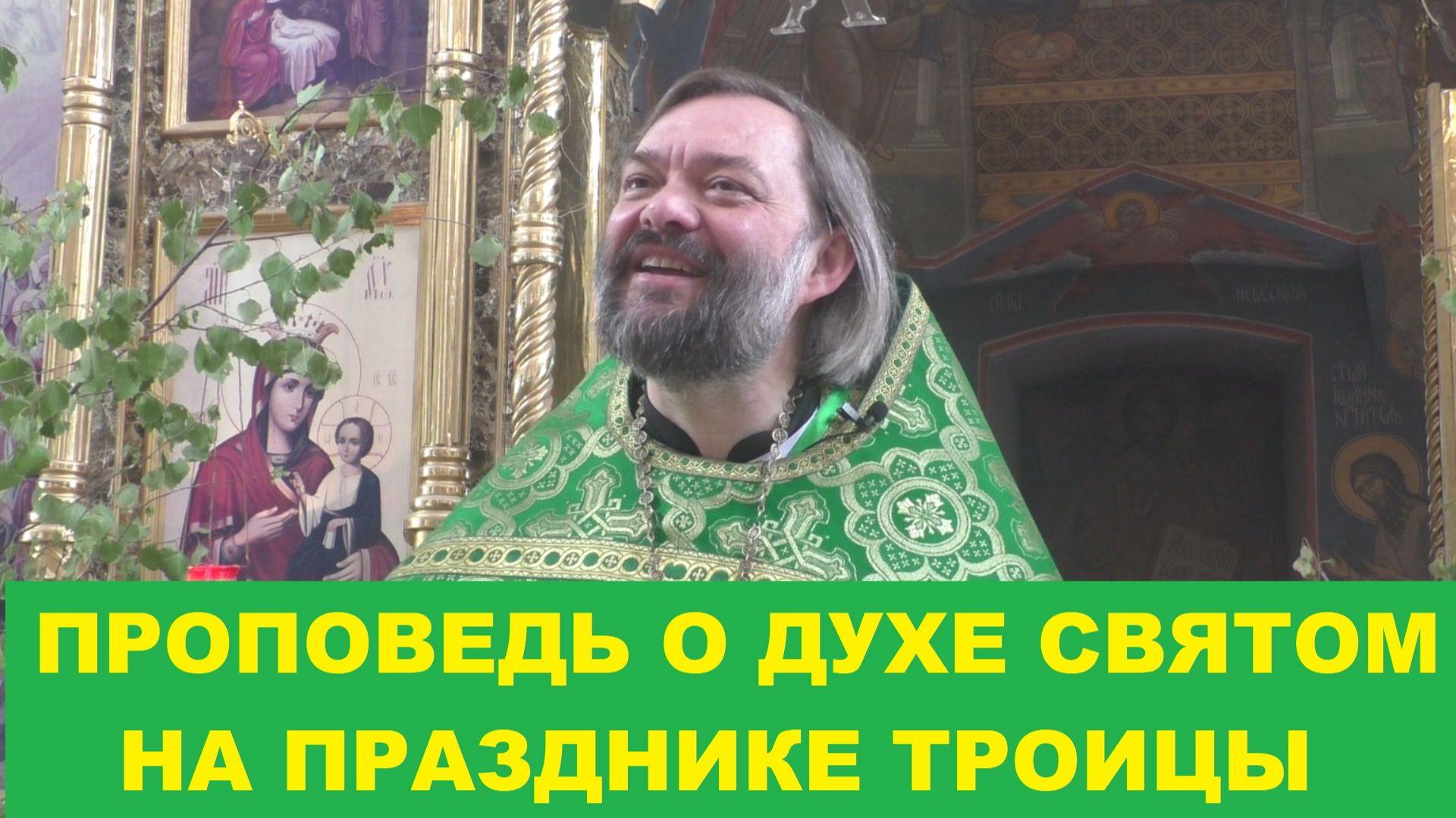 Троица. Проповедь о Духе Святом. Священник Валерий Сосковец смотреть онлайн