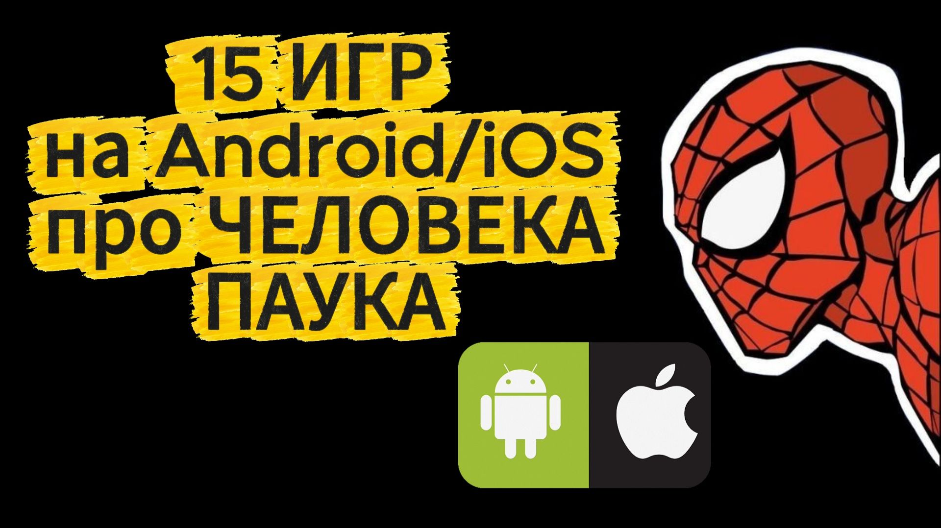 15 ИГР НА ANDROID & iOS про ЧЕЛОВЕКА ПАУКА смотреть онлайн