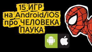 15 ИГР НА ANDROID & iOS про ЧЕЛОВЕКА ПАУКА