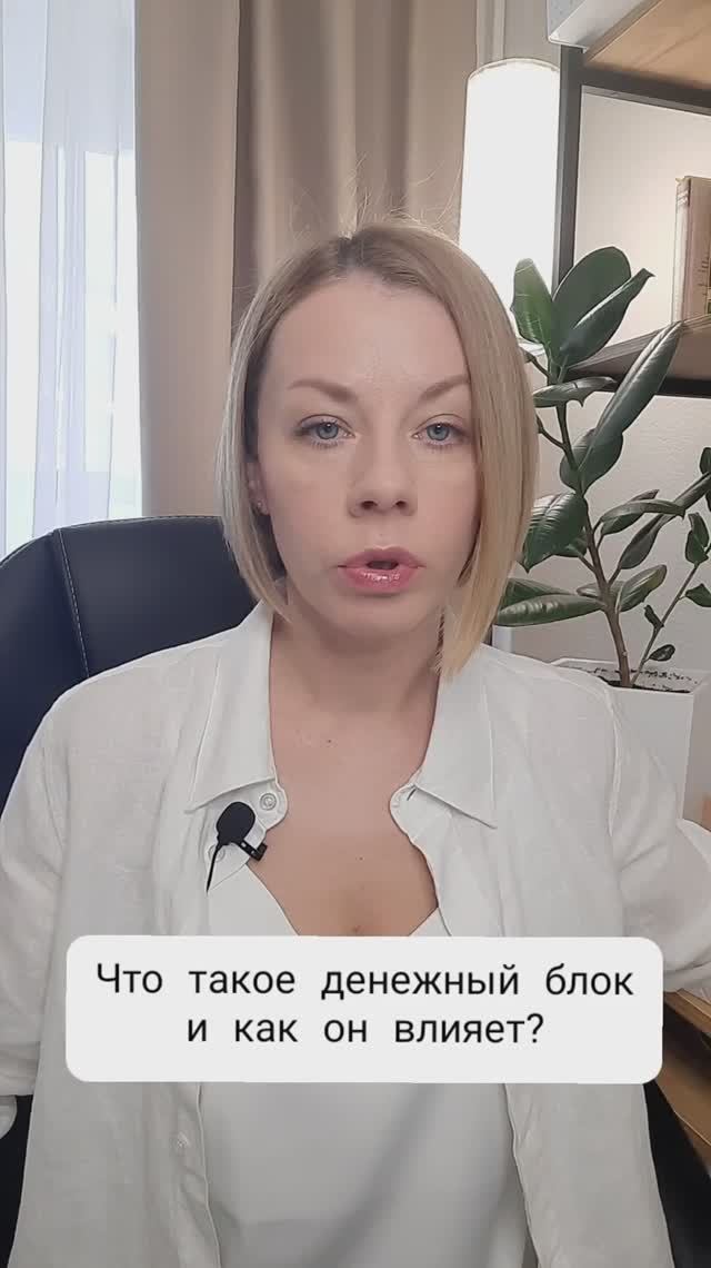 Что такое денежный блок и как он влияет