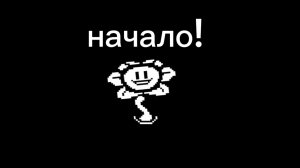 ах ты чмо, Undertale #1