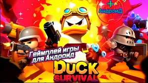 #DuckSurvival Игра Для Android🔘🔵🔴 🅰🅽🅳🆁🅾🅸🅳🅿🅻🆄🆂👹 Duck Survival