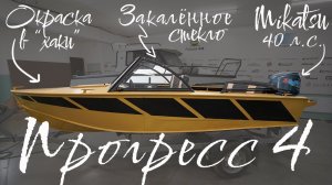 Прогресс 4 с ветровым стеклом «Премиум» и окраской в «Хаки»!