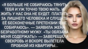 Истории из жизни|Я больше не собираюсь тянуть тебя и твою мать|Аудио рассказы|Жизненные истории