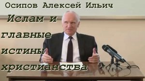 Ислам и главные истины христианства. Осипов Алексей Ильич