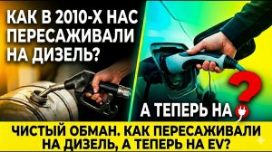 ДИЗЕЛЬ — самый ЭКОЛОГИЧНЫЙ? Почему нас убеждали в этом еще совсем недавно?
