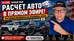 Расчет авто в прямом эфире! Выгодные варианы для покупки на 1 июня, топовые варианты из Японии!