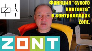 Использование беспотенциального контакта на входе «Открытый Коллектор» в контроллерах Zont.