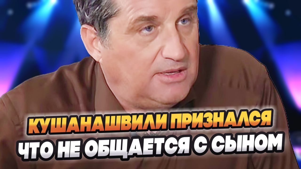 Кушанашвили признался, что много лет не общается с сыном 🔥 Новости Шоу Бизнеса