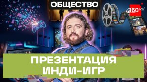 «Нашы игры 2026» в Москве: более 700 заявок от инди-разработчиков из России и СНГ. Степанищев