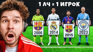 Ворую 1 Победителя КАЖДОЙ Лиги Чемпионов, НО...!! (EA Sports FC 26)