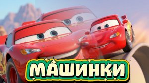 Мультики про Машинки и Тачки гараж машинки
