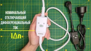 Зачем мне вообще удлинитель Danpro со встроенным УЗО?