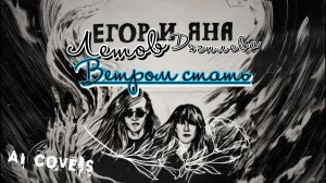 МакSим — Ветром Стать (AI Егор Летов и Янка Дягилева cover)