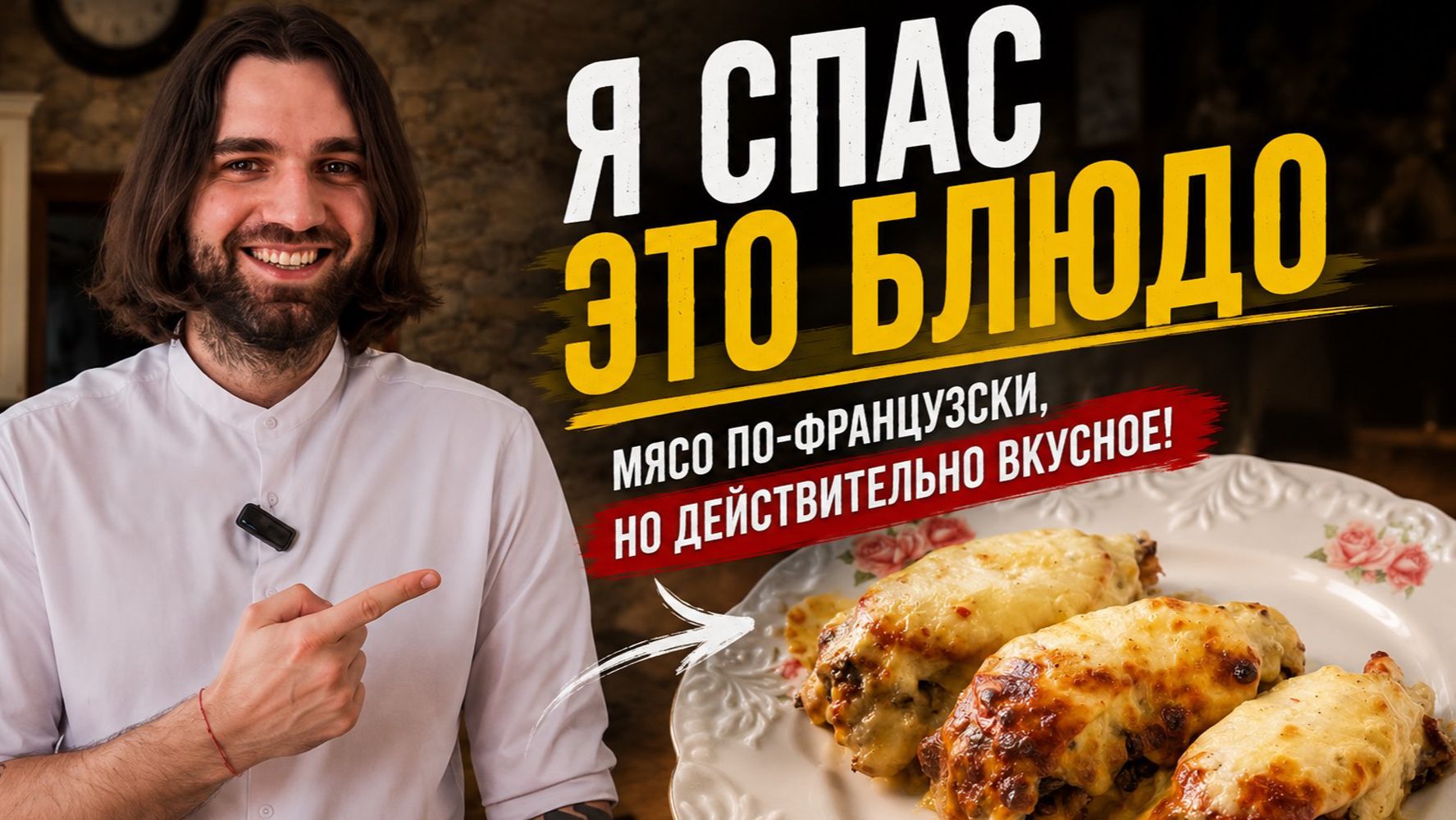 Советская классика, но теперь действительно вкусная! Мясо по-французски