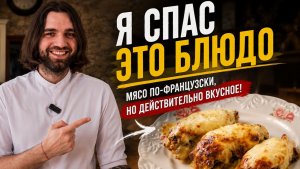 Советская классика, но теперь действительно вкусная! Мясо по-французски